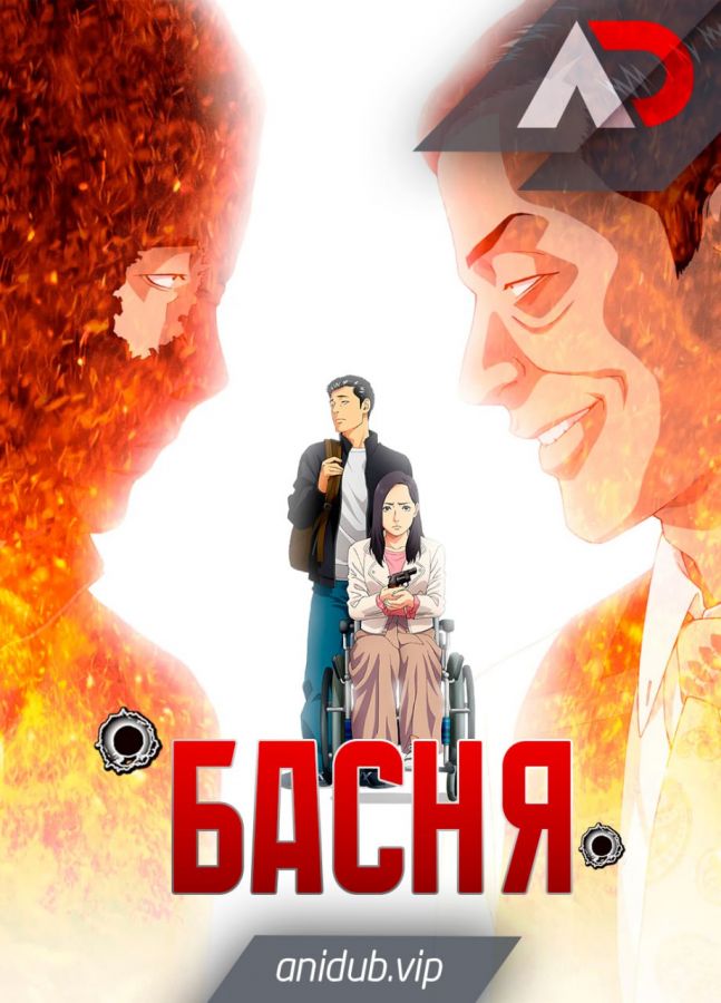 Басня / The Fable [25 из 25]