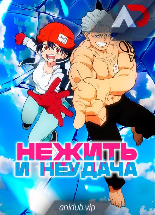 Нежить и Неудача / Undead Unluck [24 из 24]