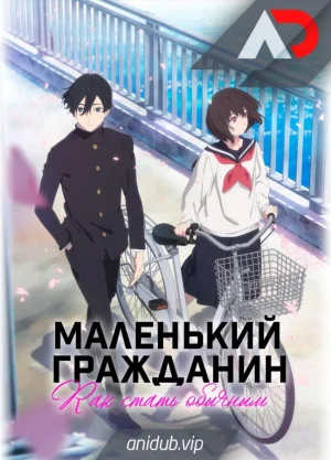 Маленький гражданин / Shoushimin Series [10 из 10]