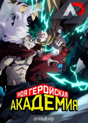 Моя геройская академия: ТВ-7 / Boku no Hero Academia: TV-7 [21 из 21]
