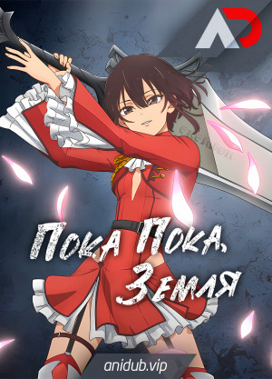 Пока-пока, Земля / Bye Bye, Earth [10 из 10]