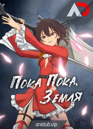 Пока-пока, Земля / Bye Bye, Earth [10 из 10]