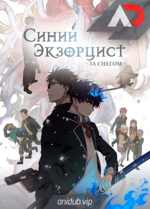 Синий экзорцист: За снегом / Ao no Exorcist: Yuki no Hate-hen [12 из 12]