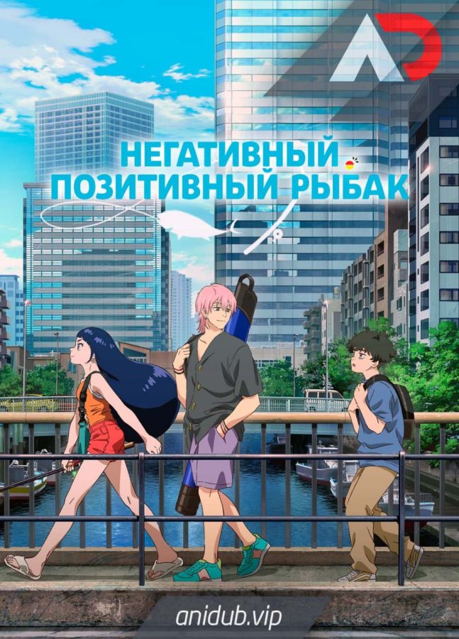 Негативный позитивный рыбак / NegaPosi Angler [12 из 12]