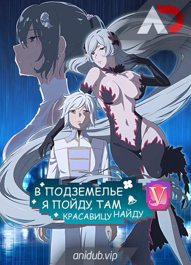 В подземелье я пойду, там красавицу найду! 5 / Dungeon ni Deai wo Motomeru no wa Machigatteiru Darou ka V: Houjou no Megami-hen [15 из 15]