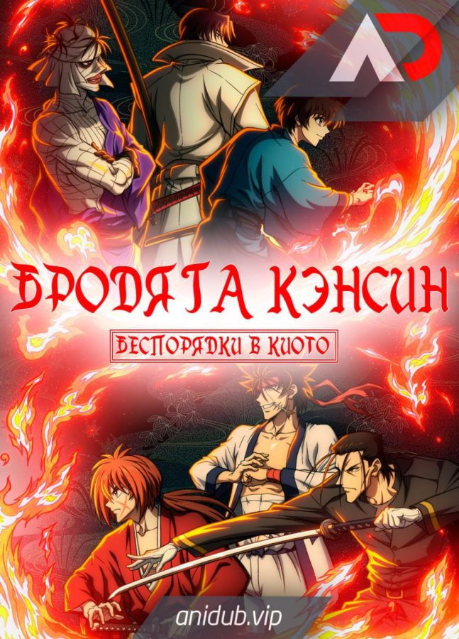 Бродяга Кэнсин: Беспорядки в Киото / Rurouni Kenshin: Meiji Kenkaku Romantan - Kyoto Douran [23 из 23]