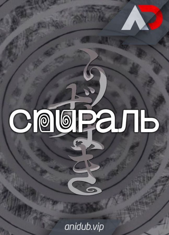 Спираль / Uzumaki [04 из 04]
