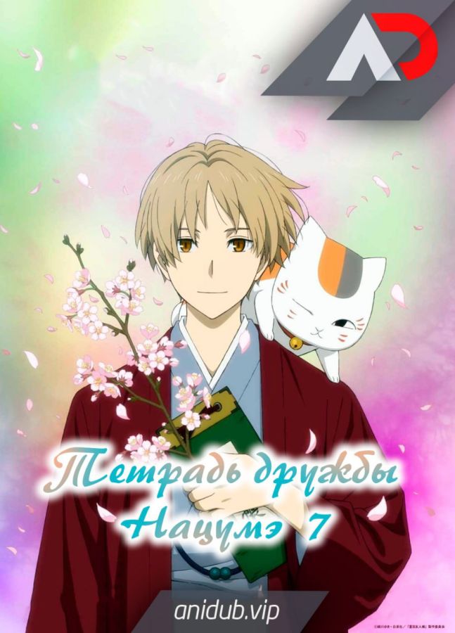 Тетрадь дружбы Нацумэ 7 / Natsume Yuujinchou Shichi [12 из 12]