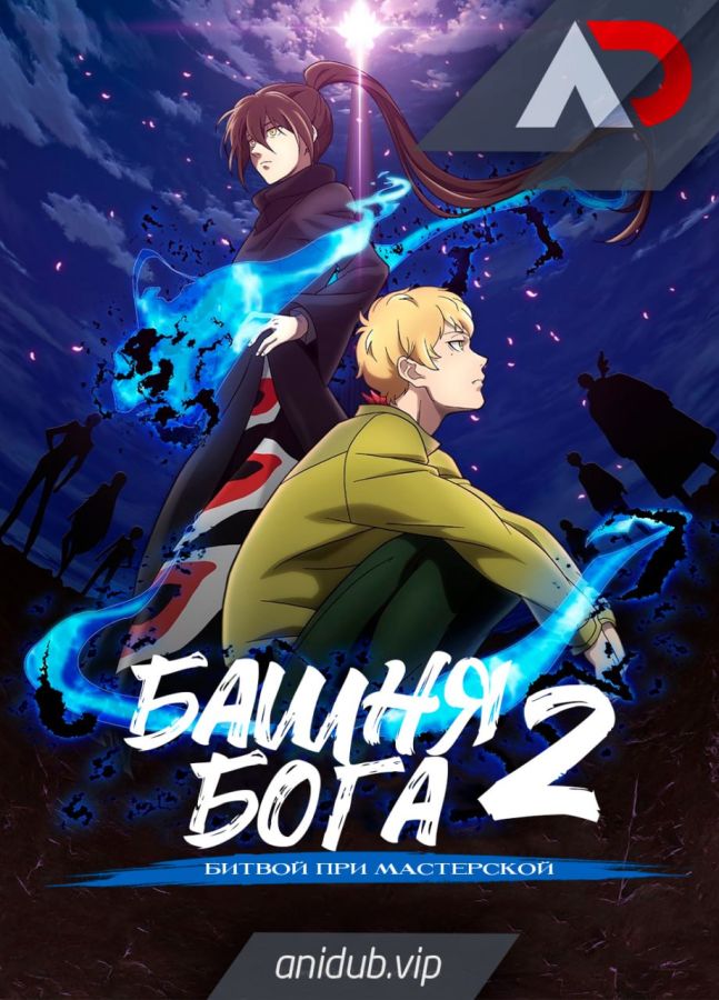 Башня Бога: Битва при Мастерской / Kami no Tou: Koubou-sen [13 из 13]