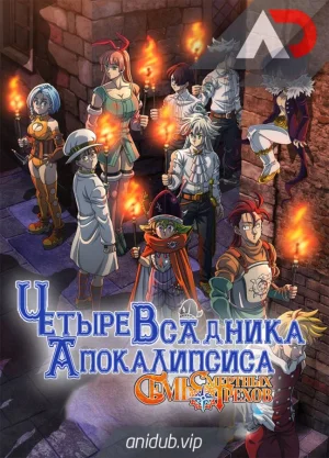 Семь смертных грехов: Четыре всадника Апокалипсиса 2 / Nanatsu no Taizai: Mokushiroku no Yonkishi 2nd Season [12 из 12]