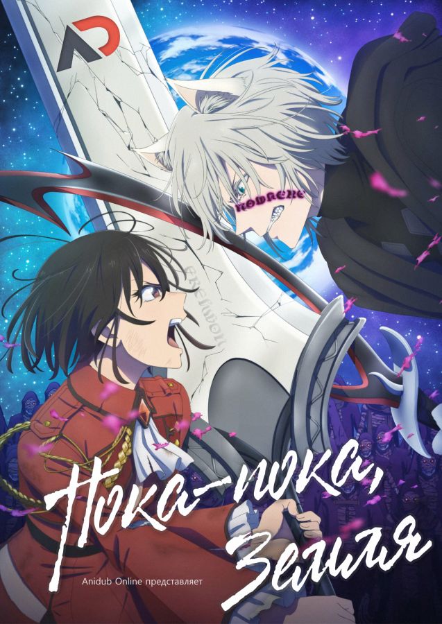 Пока-пока, Земля 2 / Bye Bye, Earth 2nd Season [02 из XX]