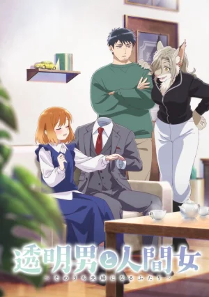 Человек-невидимка и обычная девушка: Эти двое скоро станут мужем и женой / Touei Otoko to Ningen Onna: Sonouchi Fuufu ni Naru Futari [04 из 12]