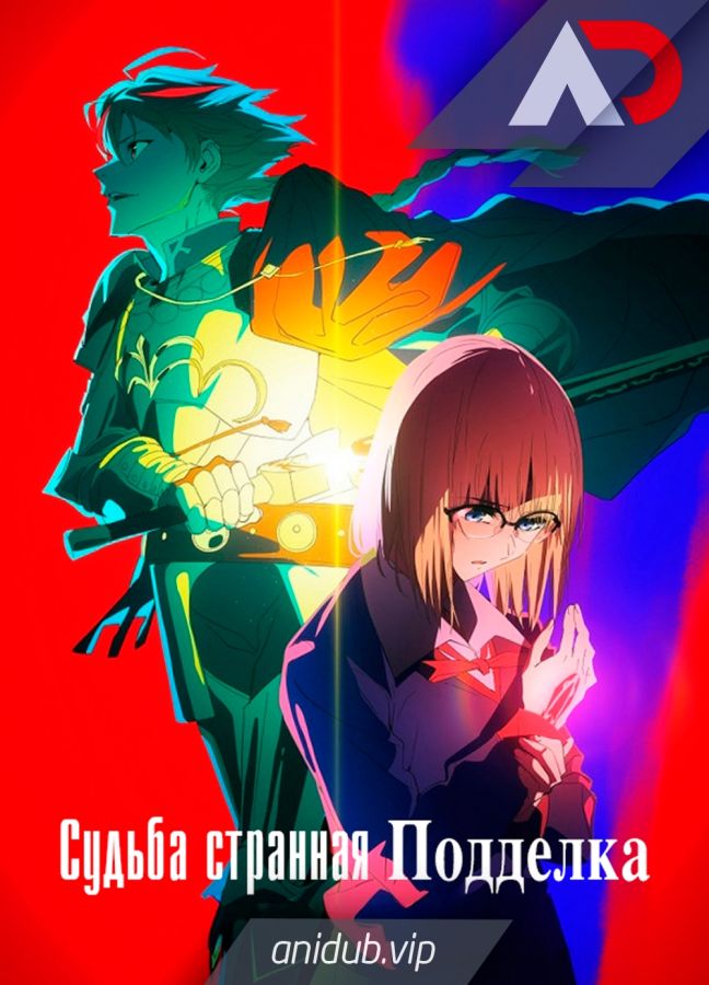 Судьба: Странная подделка / Fate: strange Fake [03 из 13]