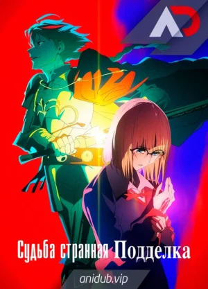 Судьба: Странная подделка / Fate: strange Fake [04 из 13]