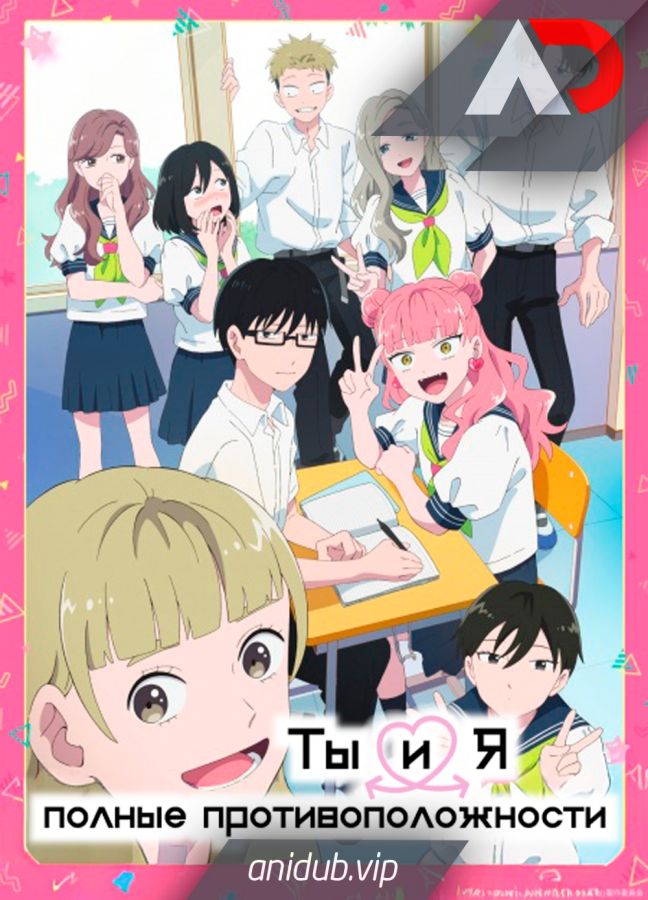 Ты и я — полные противоположности / Seihantai na Kimi to Boku [04 из 12]