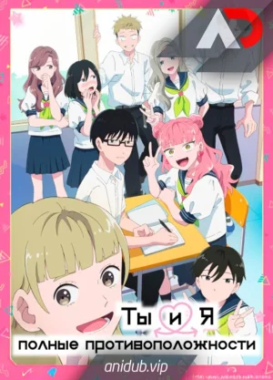 Ты и я — полные противоположности / Seihantai na Kimi to Boku [04 из 12]