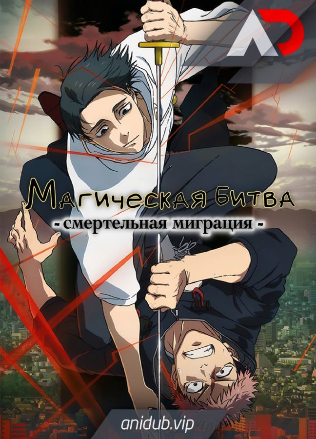 Магическая битва: Смертельная миграция / Jujutsu Kaisen: Shimetsu Kaiyuu - Zenpen [06 из 12]