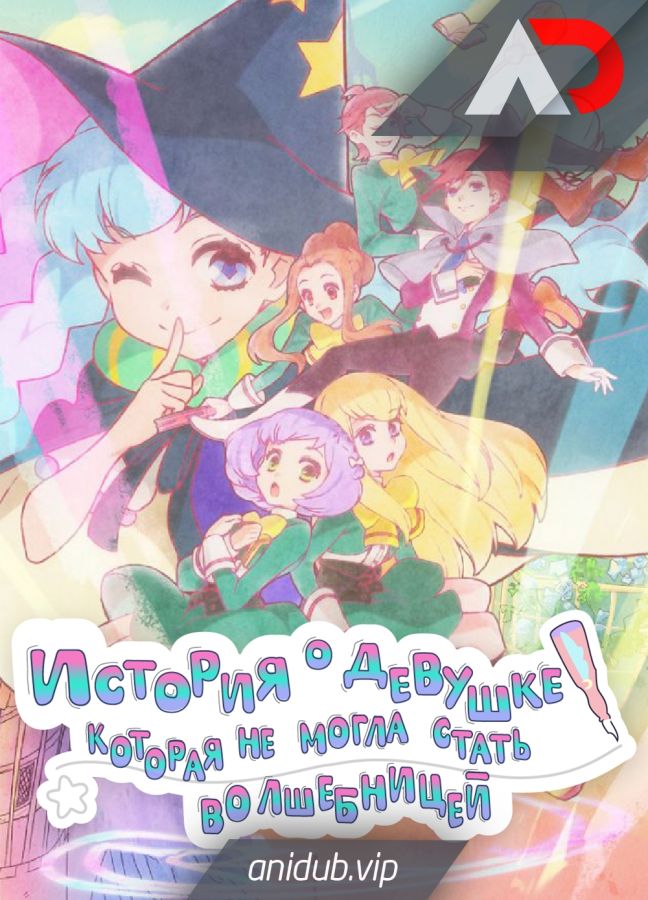 История о девушке, которая не могла стать волшебницей