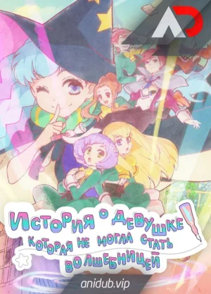 Обсуждение аниме История о девушке, которая не могла стать волшебницей