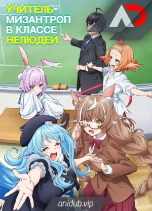 Учитель-мизантроп в классе нелюдей / Jingai Kyoushitsu no Ningengirai Kyoushi [06 из 13]