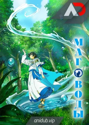 Обсуждение аниме Маг воды