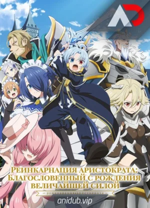 Реинкарнация аристократа: Благословенный с рождения величайшей силой / Kizoku Tensei: Megumareta Umare kara Saikyou no Chikara wo Eru [08 из 12]