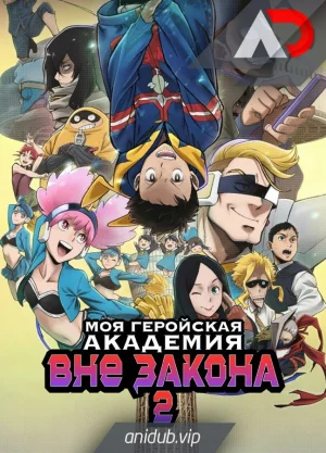 Моя геройская академия: Вне закона 2 / Vigilante: Boku no Hero Academia Illegals 2nd Season [04 из 13]