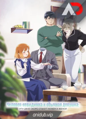 Человек-невидимка и обычная девушка: Эти двое скоро станут мужем и женой / Touei Otoko to Ningen Onna: Sonouchi Fuufu ni Naru Futari [04 из 12]