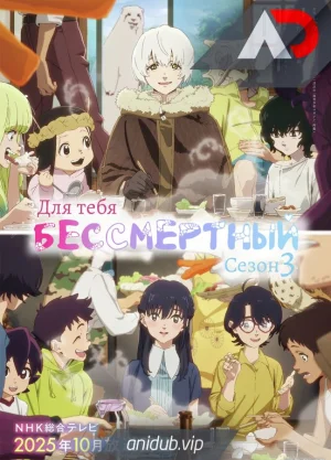 Для тебя, Бессмертный 3 / Fumetsu no Anata e Season 3 [16 из 22]