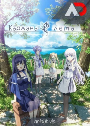 Обсуждение аниме Карманы лета