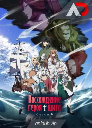 Обсуждение аниме Восхождение героя щита 4