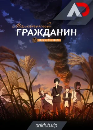 Обсуждение аниме Маленький гражданин 2