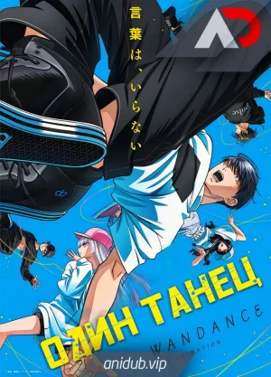 Один танец / Wandance [12 из 12]