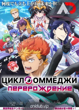 Цикл оммёджи: Перерождение / Onmyou Kaiten Re:Birth [12 из 12]