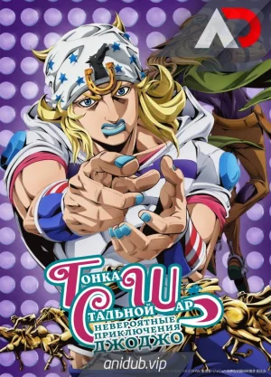 Невероятное приключение ДжоДжо: Гонка «Стальной шар»