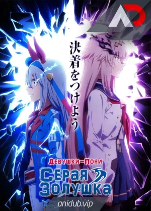 Девушки-пони: Серая Золушка / Uma Musume: Cinderella Gray [13 из 13]