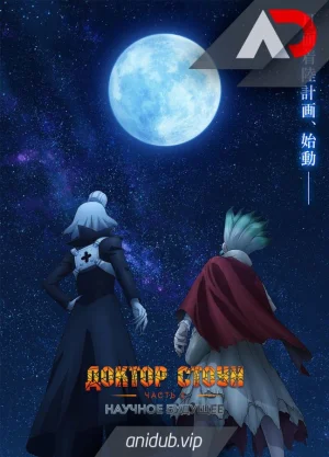 Доктор Стоун: Научное будущее. Часть 3