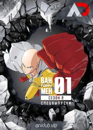 Ванпанчмен 2: Спецвыпуски / One Punch Man 2nd Season Specials [06 из 06]