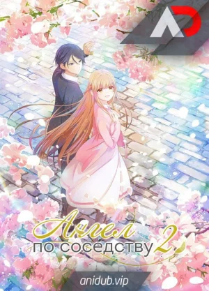Обсуждение аниме Ангел по соседству 2