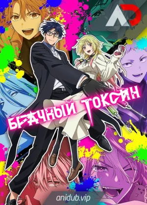 Брачный токсин / Marriagetoxin [01 из XX]