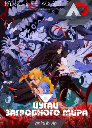 Обсуждение аниме Цугаи загробного мира