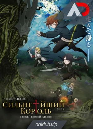Что будет делать сильнейший король в своей второй жизни? 2