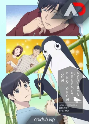 Дом, в котором щебечет Кудзима / Kujima Utaeba Ie Hororo [01 из 12]