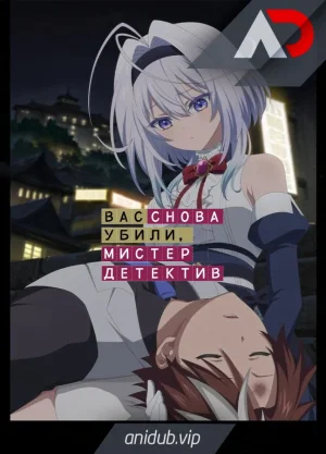 Вас снова убили, мистер детектив