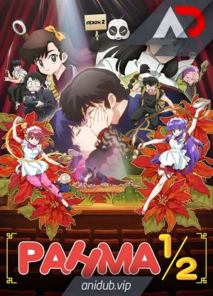 Ранма ½ (2024) 2 / Ranma ½ (2024) 2nd Season [12 из 12]