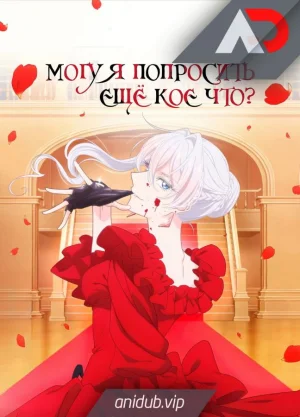 Могу я попросить ещё кое-что? / Saigo ni Hitotsu dake Onegai shitemo Yoroshii deshou ka [13 из 13]