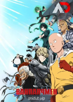Ванпанчмен 3 / One Punch Man 3 [12 из 12 + SP]