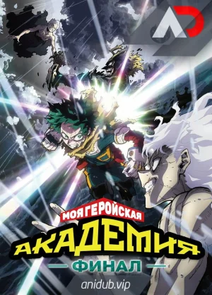 Моя геройская академия: Финал
