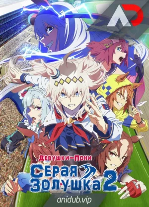 Обсуждение аниме Девушки-пони: Серая Золушка. Часть 2
