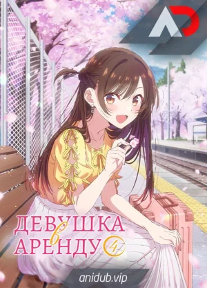 Девушка в Аренду 4